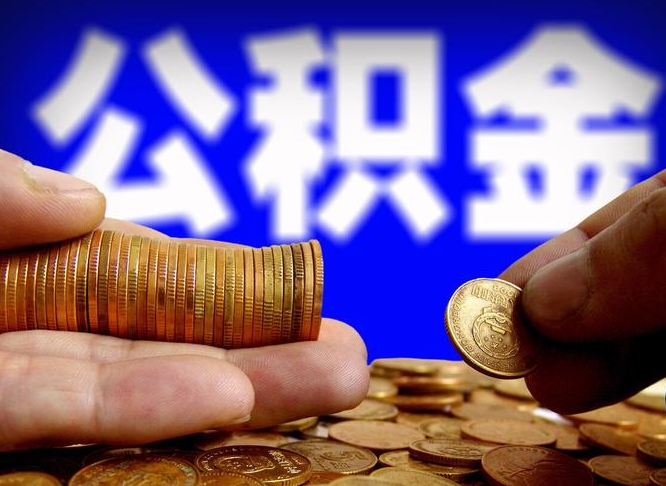 临清公积金提取出来后悔了（公积金提取出来会怎么样）